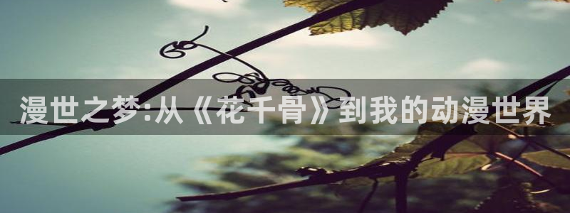 动漫屋app官方下载